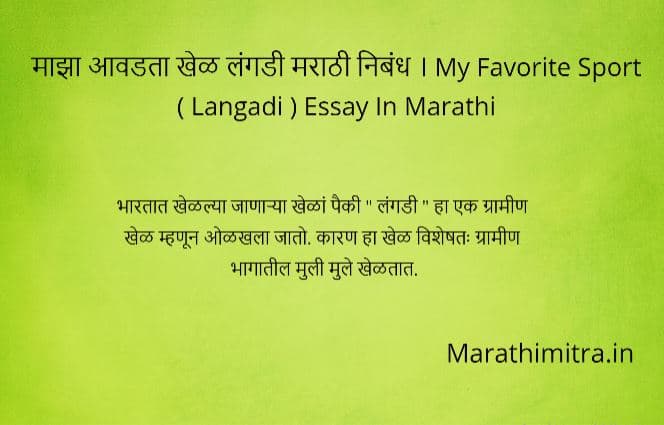 essay writing on my favourite sport in marathi