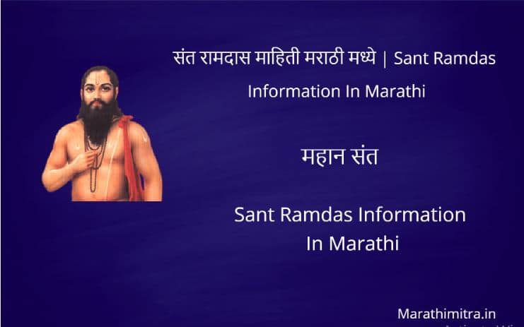 संत रामदास स्वामी यांची संपूर्ण माहिती | Sant Ramdas Information In Marathi